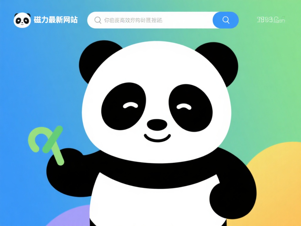 通过以上方式，您既可以高效找到磁力熊猫最